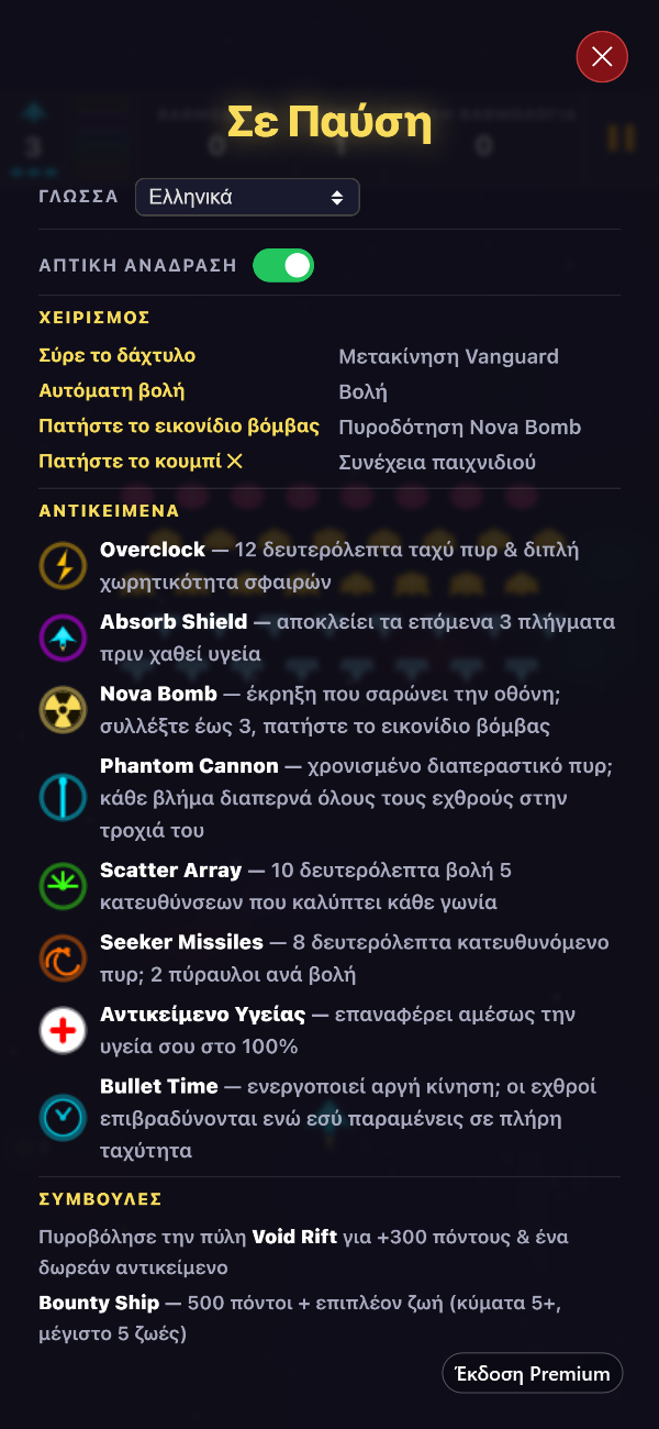 Η Premium οθόνη παύσης που δείχνει τον επιλογέα γλώσσας, τον διακόπτη δόνησης, τα χειριστήρια και όλα τα οκτώ αντικείμενα