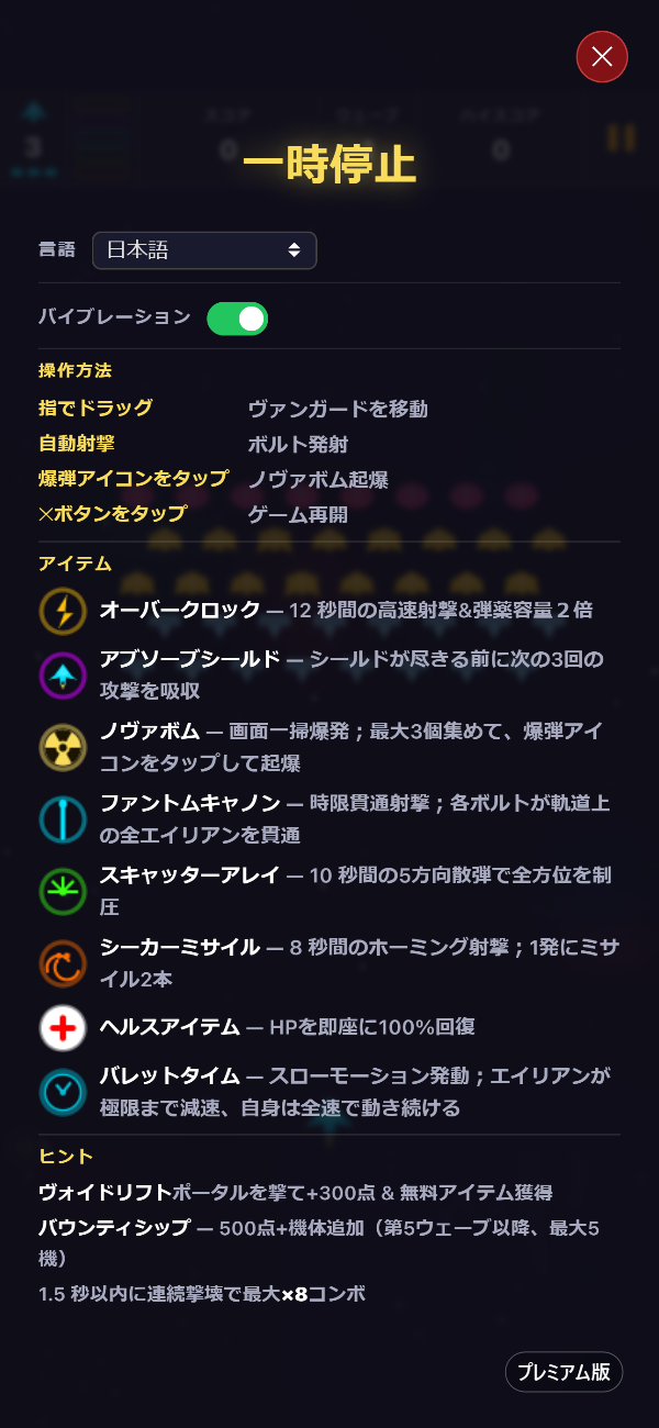 言語セレクター、振動フィードバックのオン/オフ、操作方法、8種類すべてのアイテムを表示するプレミアムの一時停止画面
