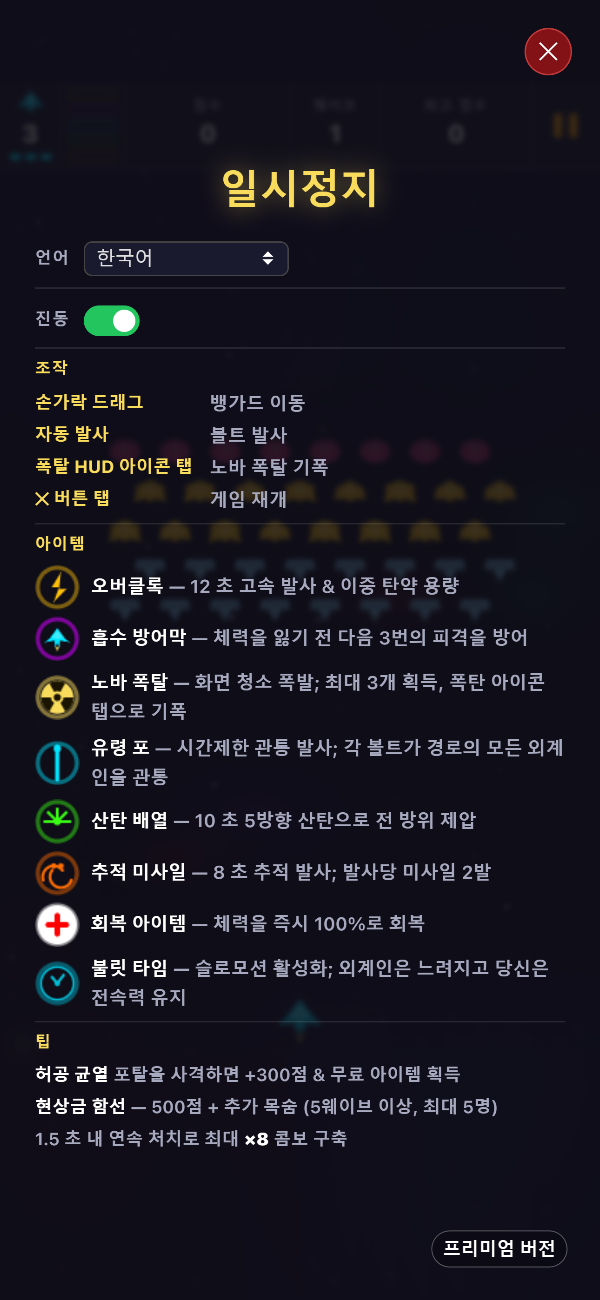 언어 선택기, 진동 피드백 스위치, 조작법, 여덟 가지 아이템을 모두 보여주는 프리미엄 일시정지 화면