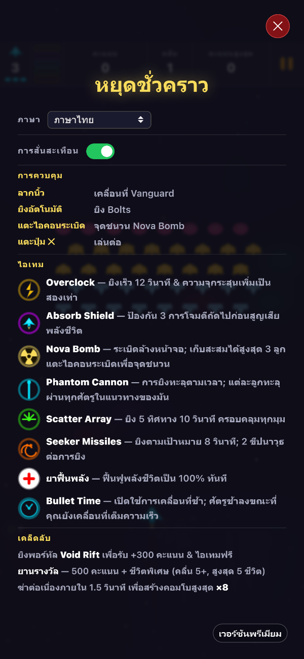 หน้าจอหยุดชั่วคราวแบบพรีเมียม แสดงตัวเลือกภาษา สวิตช์การสั่นตอบสนอง วิธีควบคุม และไอเทมทั้งแปดชนิด