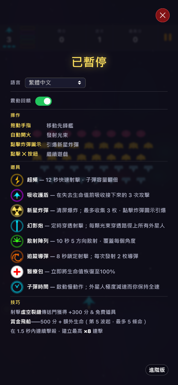 高級版暫停畫面，顯示語言選擇器、震動回饋開關、操作說明，以及全部八種道具