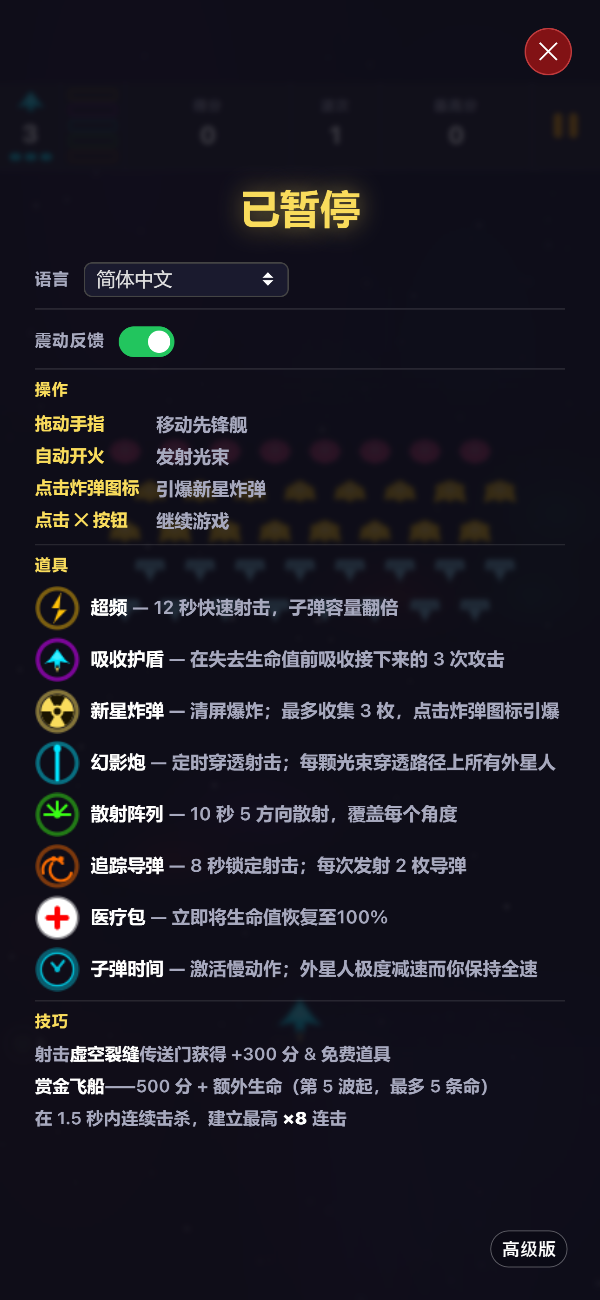 高级版暂停画面，显示语言选择器、震动反馈开关、操作说明，以及全部八种道具